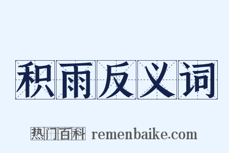 积雨反义词是什么意思的图片